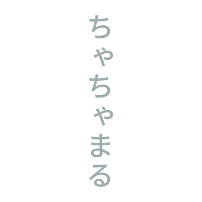 ちゃちゃまる 縦