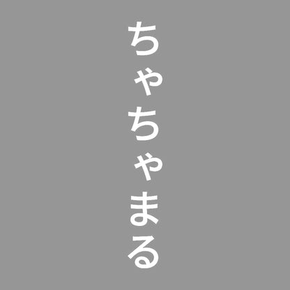 ちゃちゃまる 縦