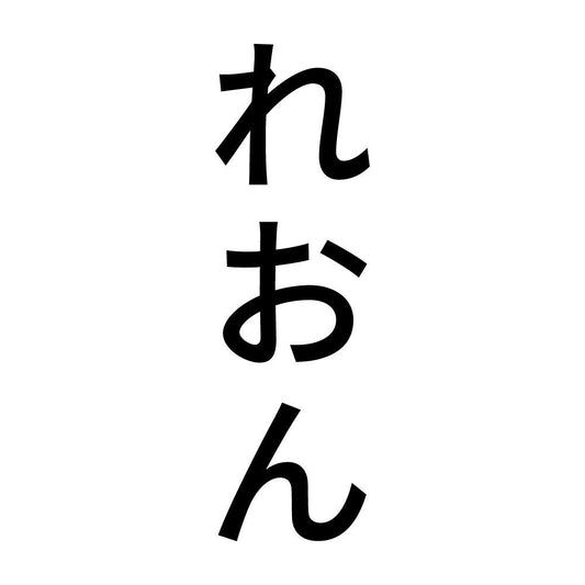 れおん 縦