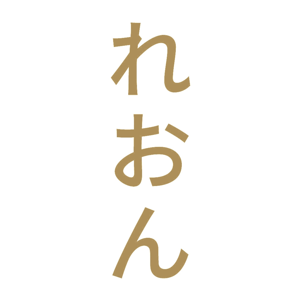 れおん 縦