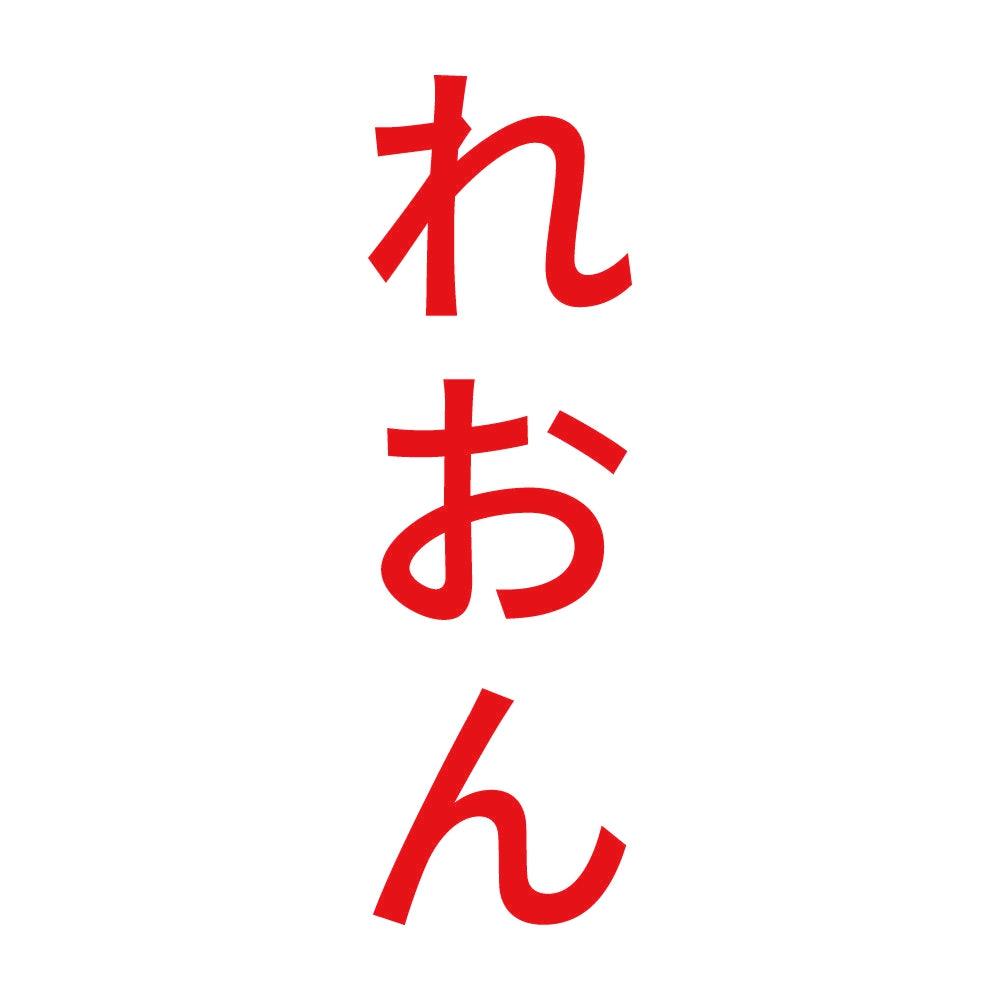 れおん 縦