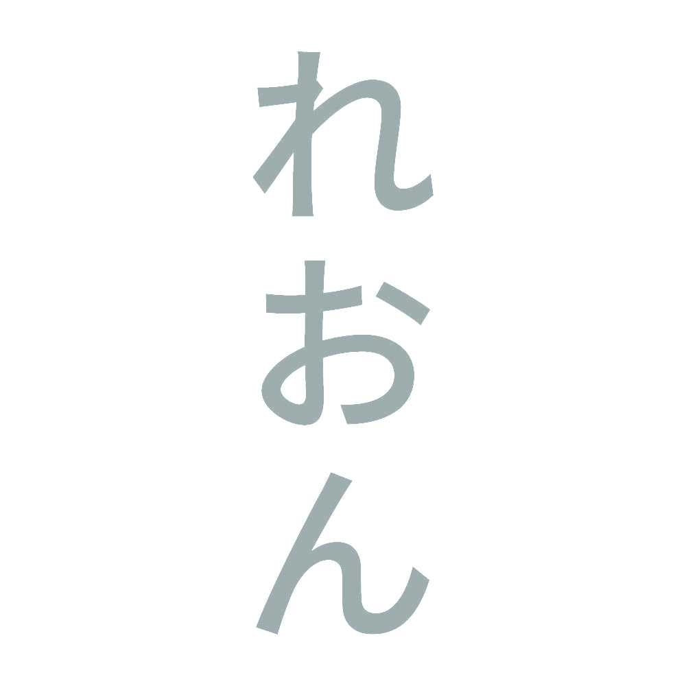 れおん 縦