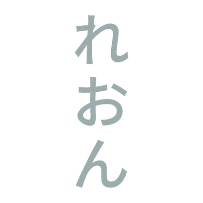 れおん 縦