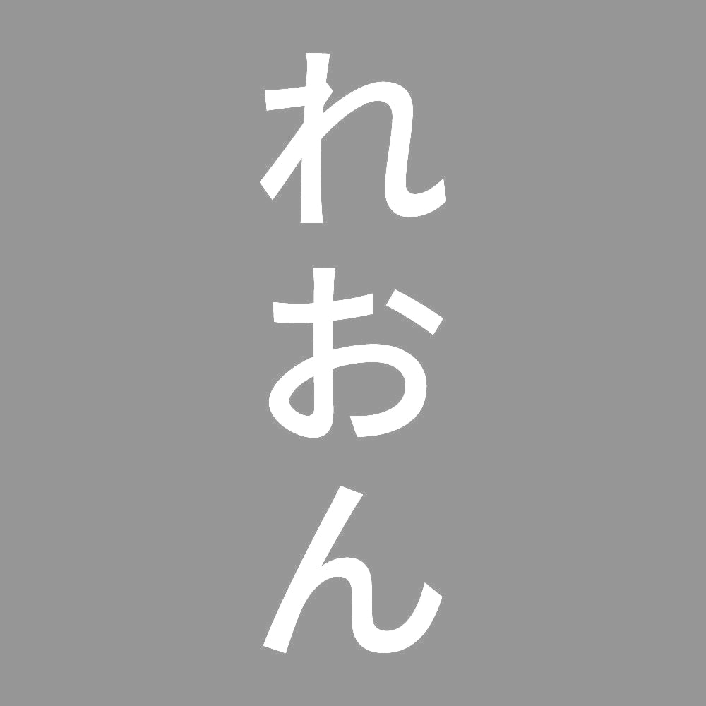 れおん 縦