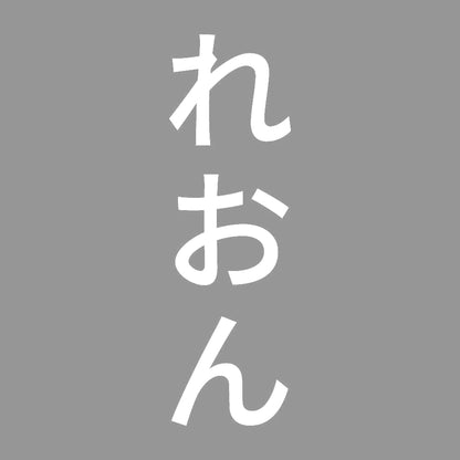 れおん 縦
