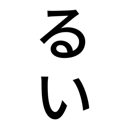 るい 縦