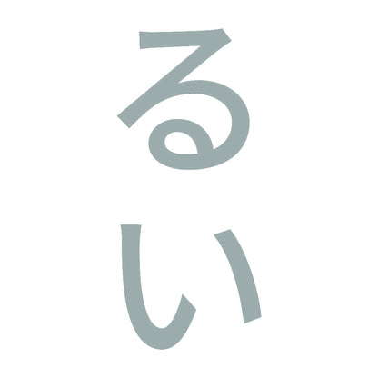るい 縦