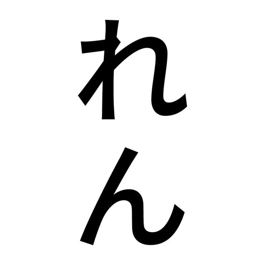 れん 縦