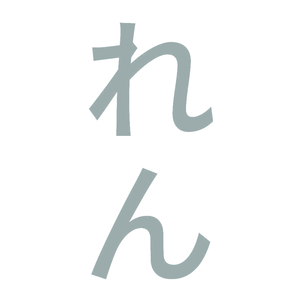 れん 縦