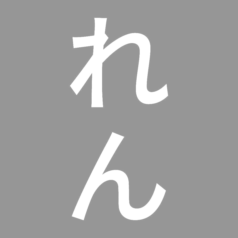 れん 縦