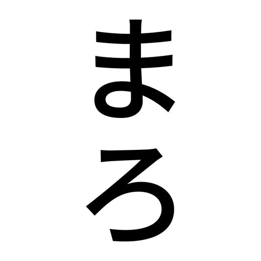 まろ 縦