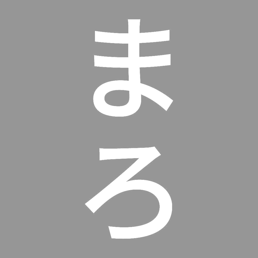 まろ 縦