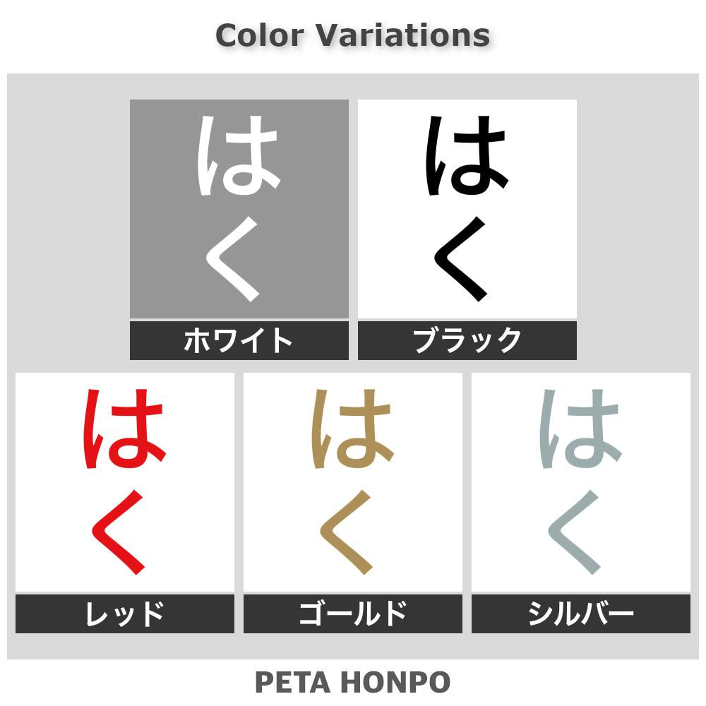 はく 縦
