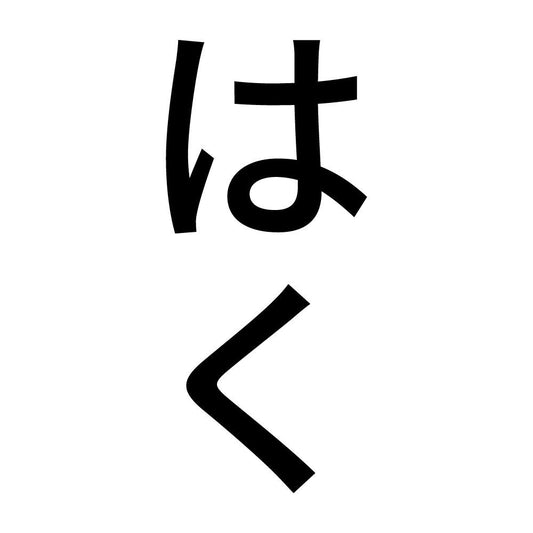 はく 縦