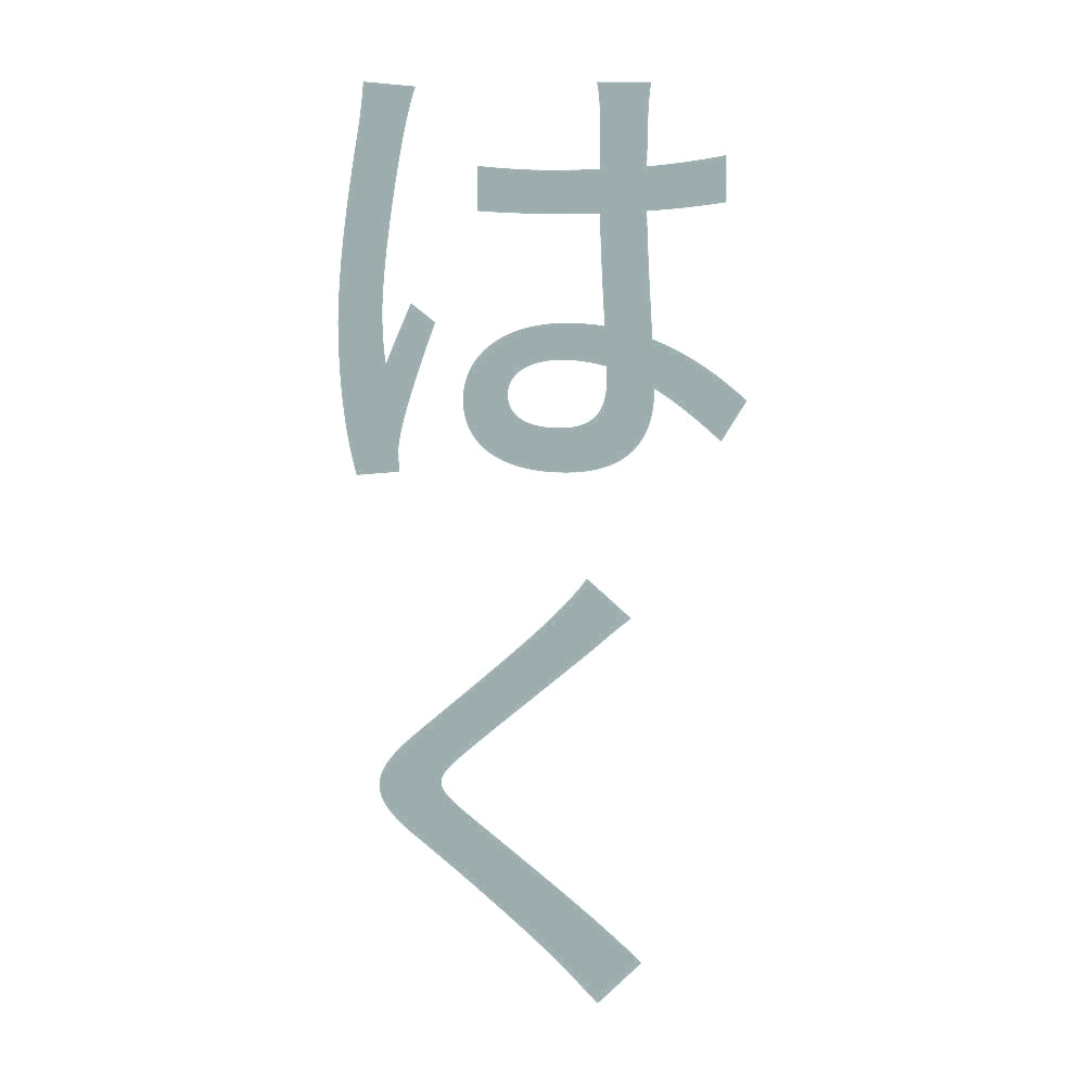 はく 縦