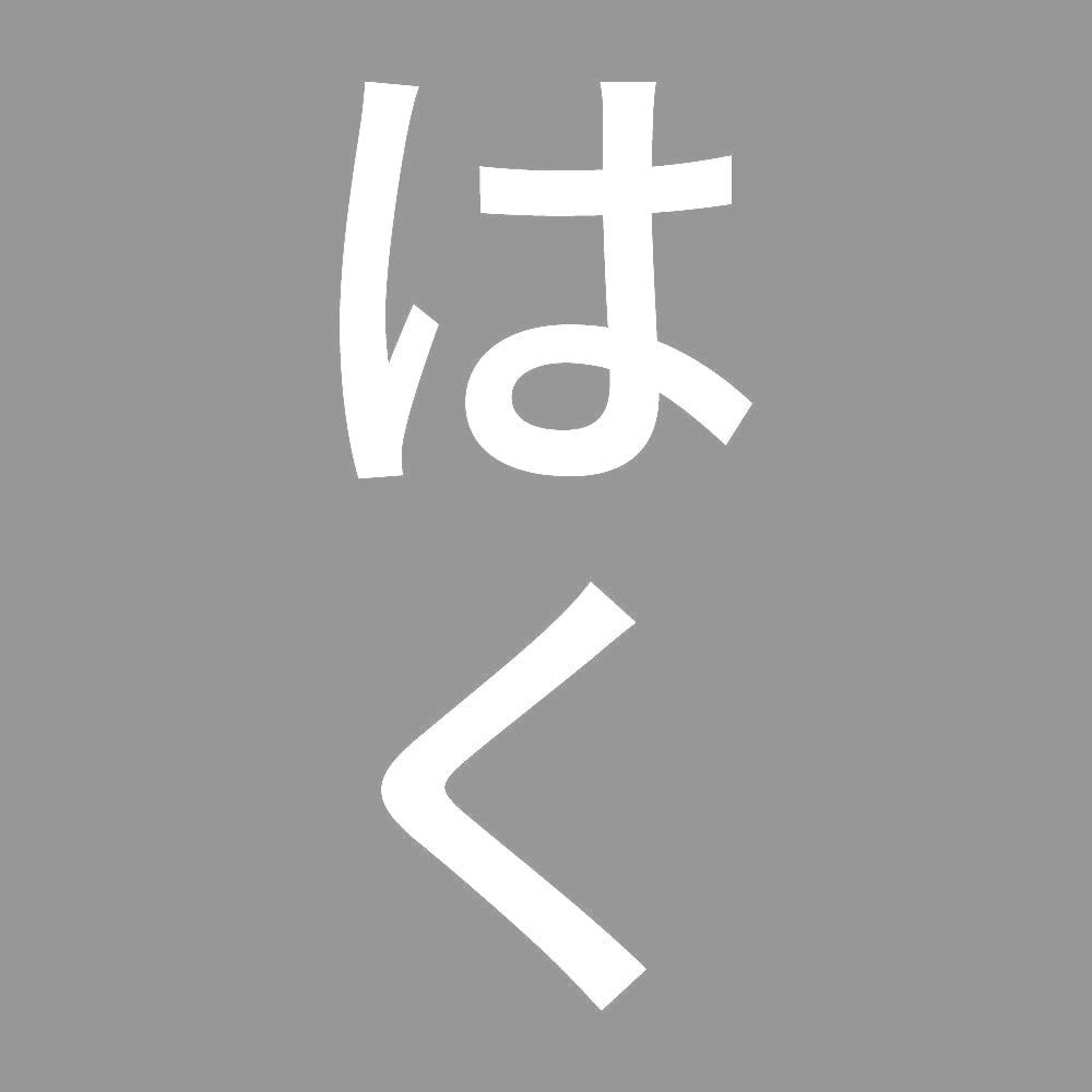 はく 縦