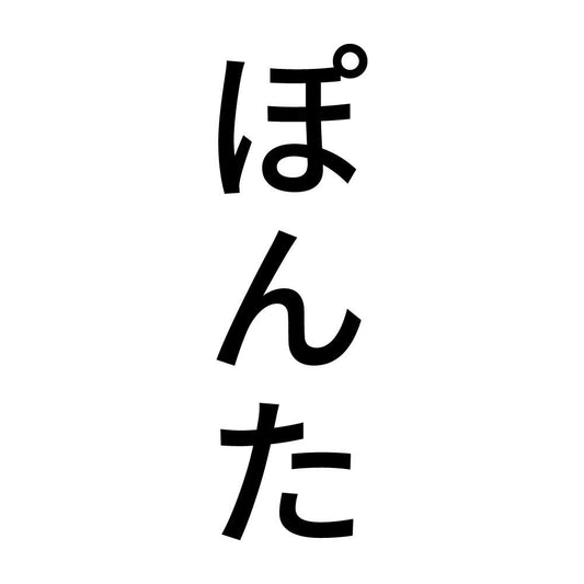 ぽんた 縦