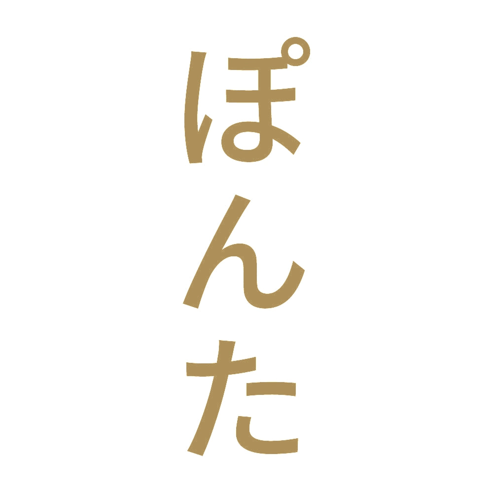 ぽんた 縦
