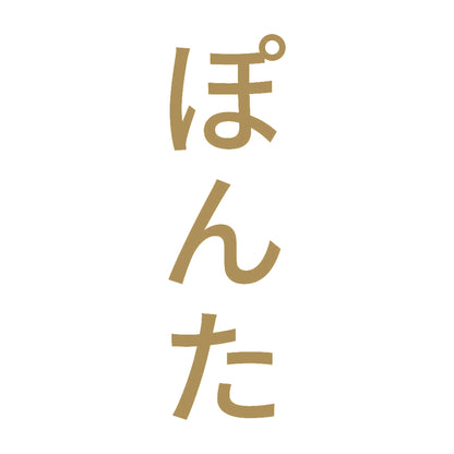 ぽんた 縦