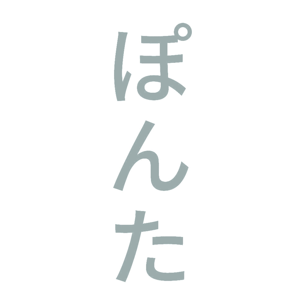 ぽんた 縦