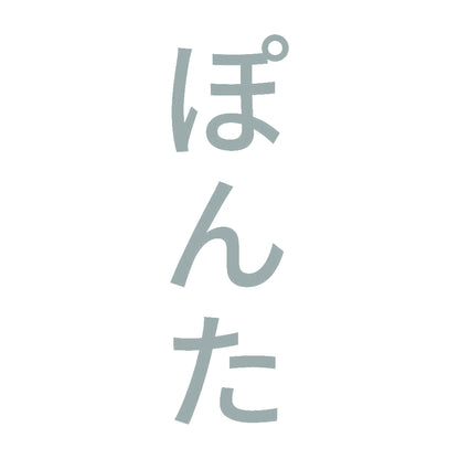 ぽんた 縦