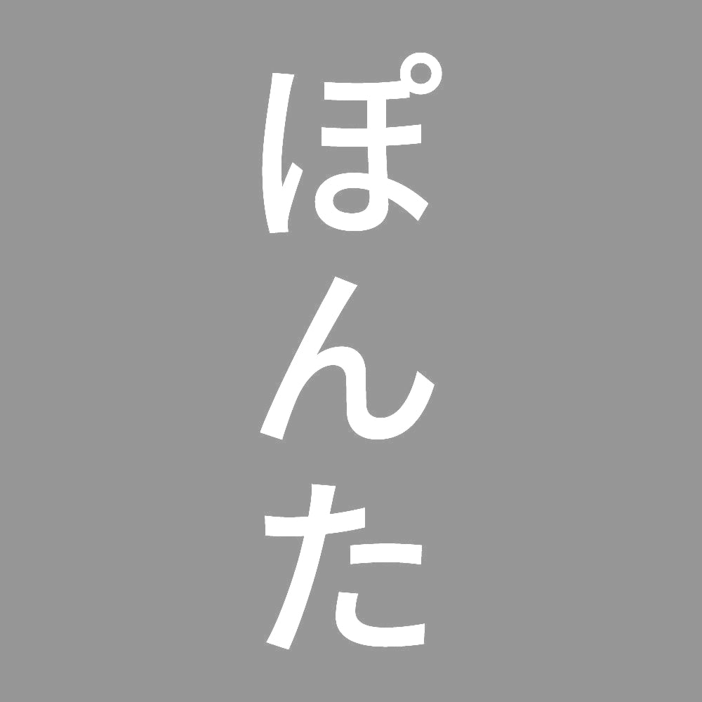ぽんた 縦
