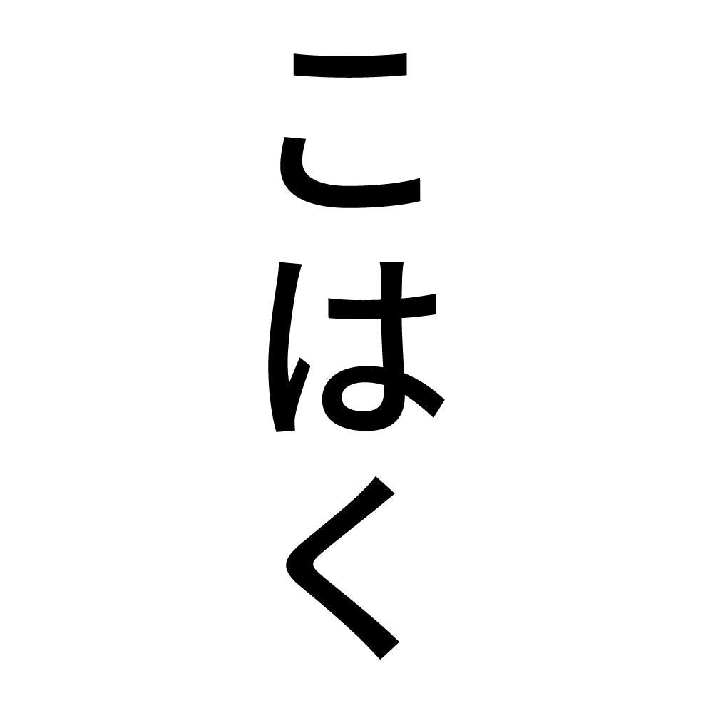 こはく 縦