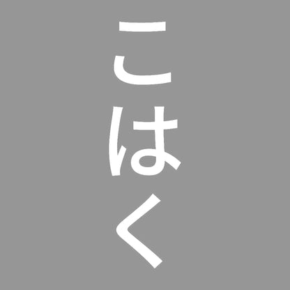 こはく 縦