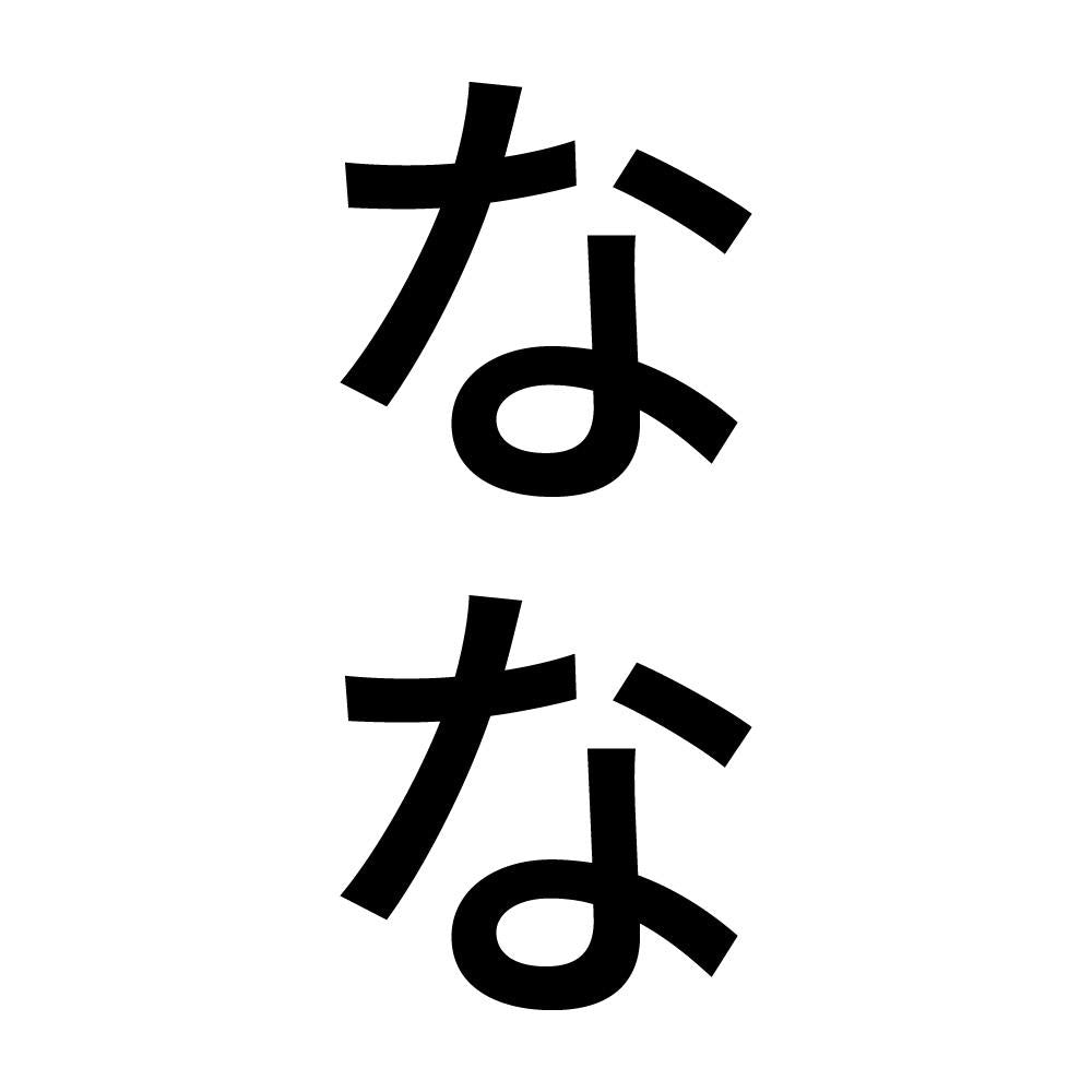 なな 縦