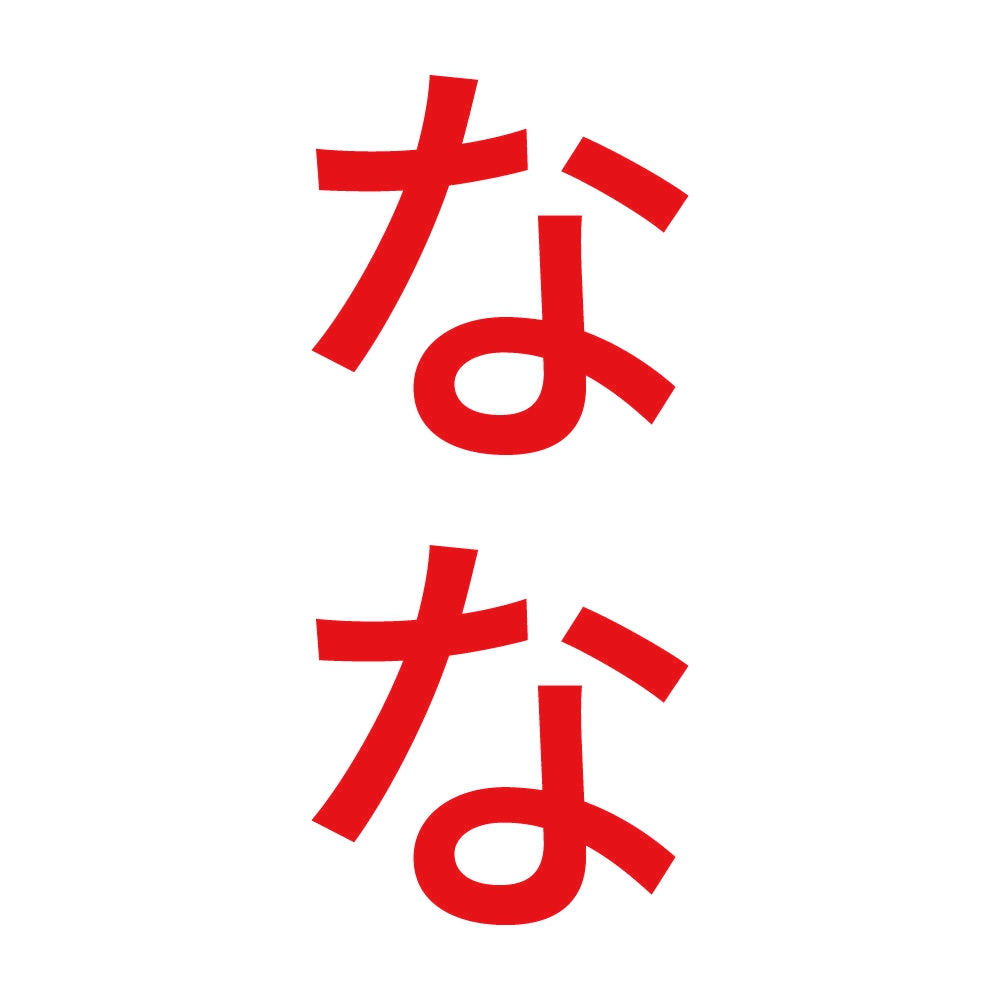 なな 縦
