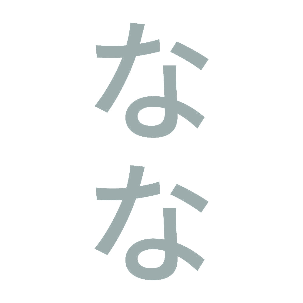 なな 縦