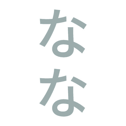 なな 縦