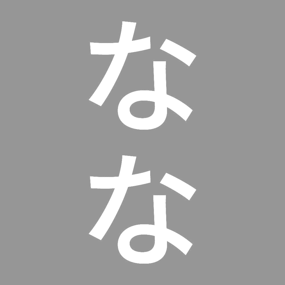 なな 縦