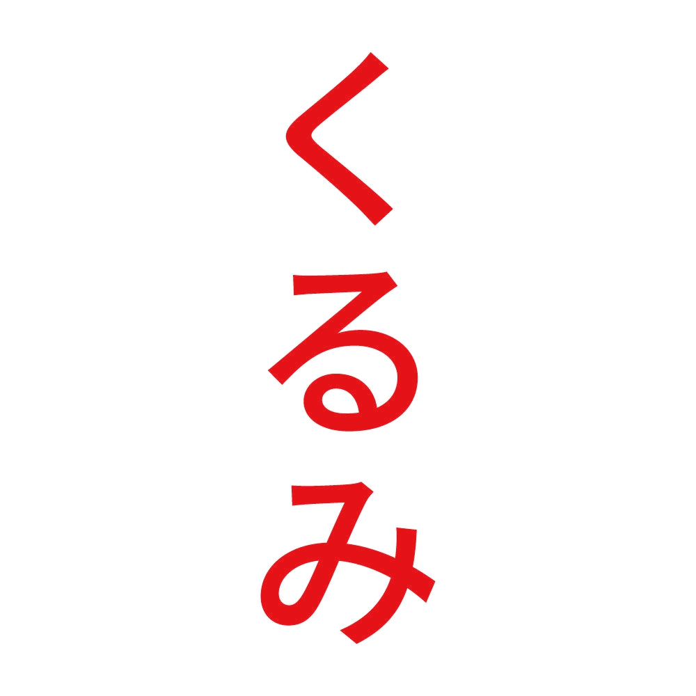 くるみ 縦