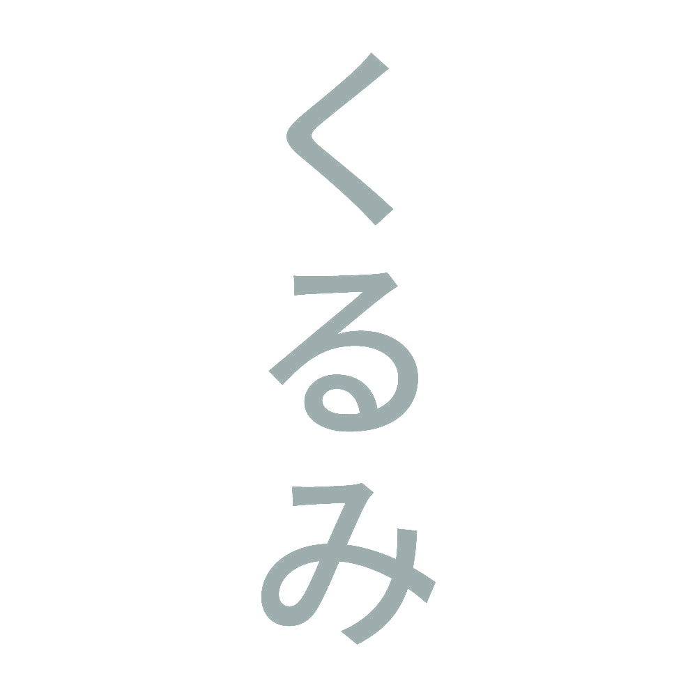 くるみ 縦