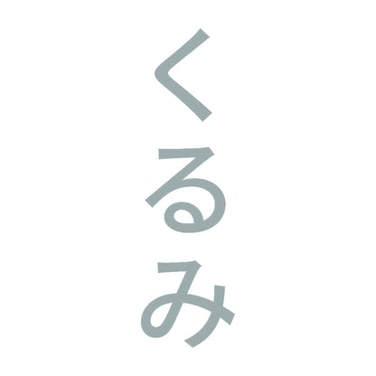 くるみ 縦