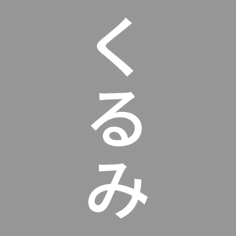 くるみ 縦