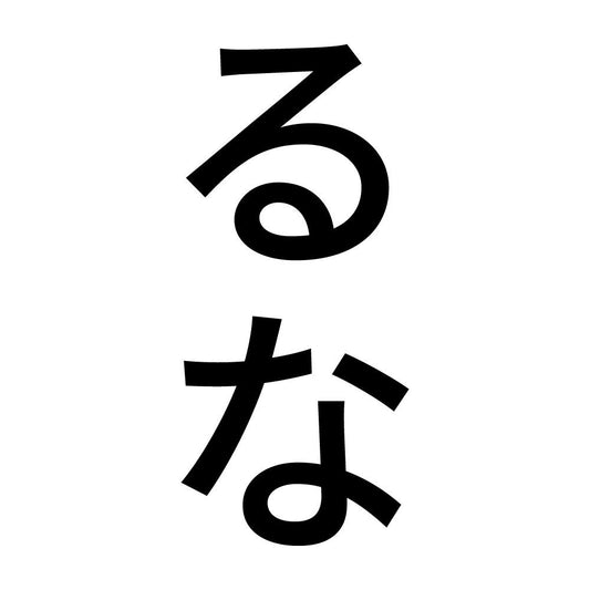 るな 縦