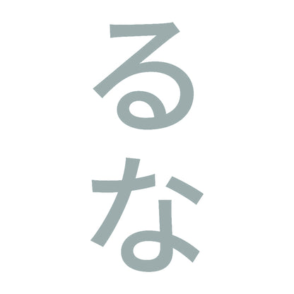 るな 縦