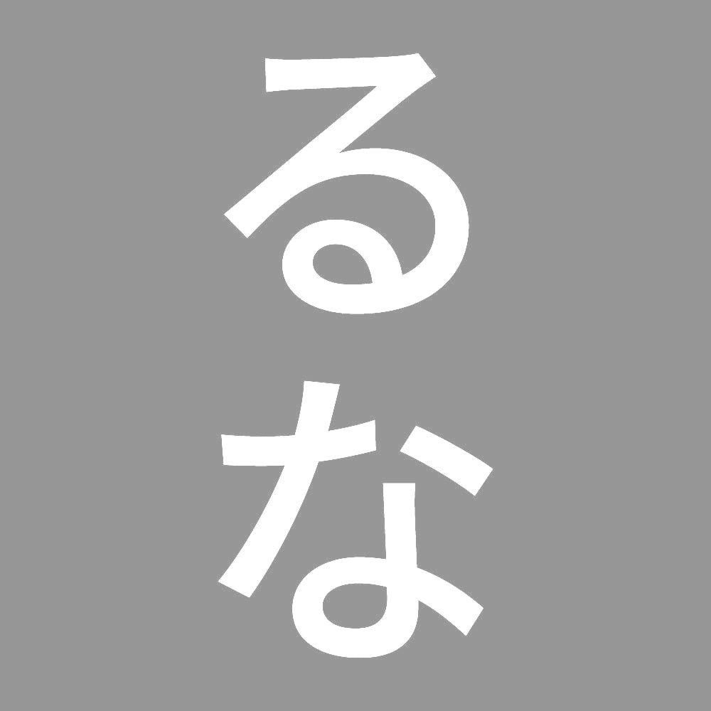 るな 縦