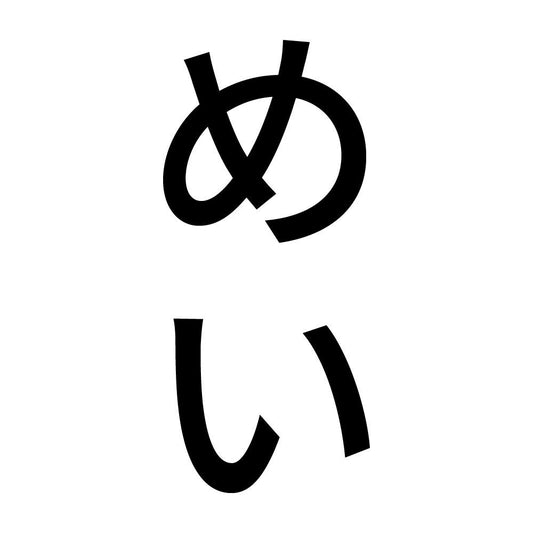 めい 縦