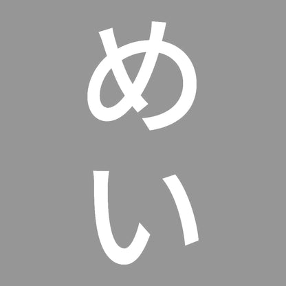 めい 縦
