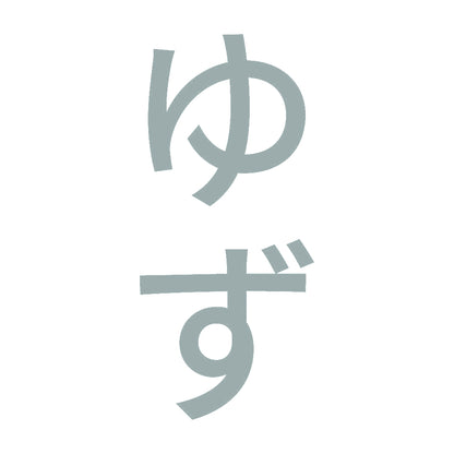 ゆず 縦