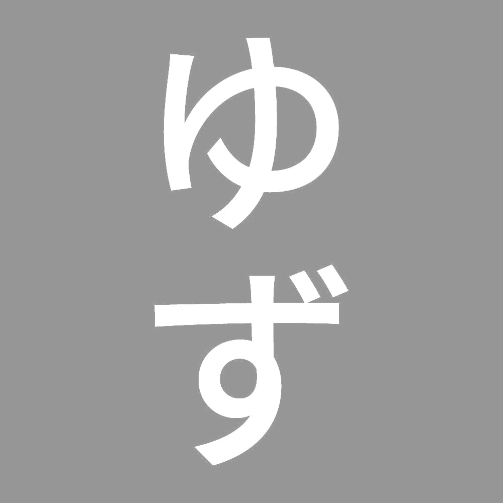 ゆず 縦