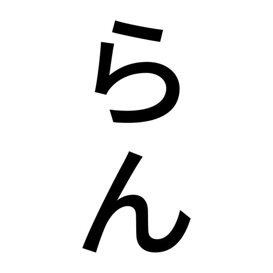 らん 縦