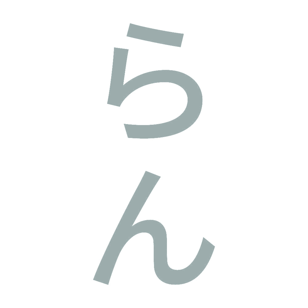 らん 縦