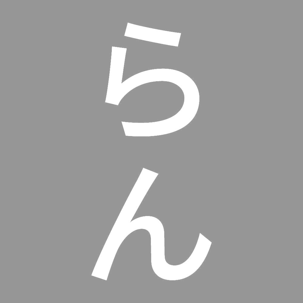 らん 縦