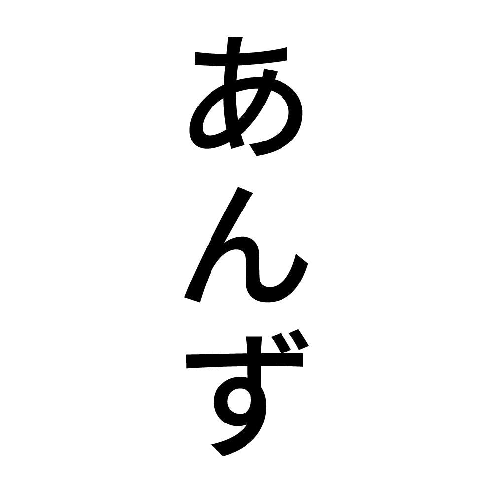 あんず 縦