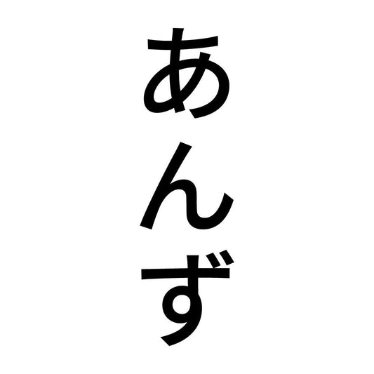 あんず 縦