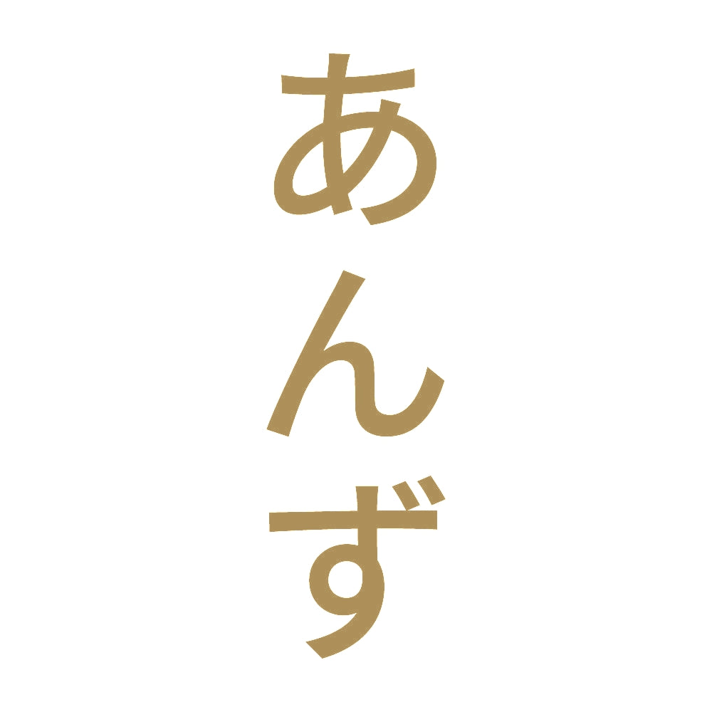 あんず 縦
